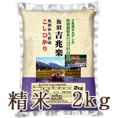 魚沼産コシヒカリ 「魚沼吉兆楽」（特別栽培米） 精米2kg