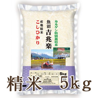 魚沼産コシヒカリ 「魚沼吉兆楽」（特別栽培米） 精米5kg