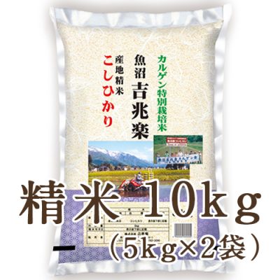 魚沼産コシヒカリ 「魚沼吉兆楽」（特別栽培米） 精米10kg