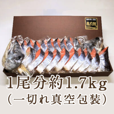 村上名産 塩引き鮭 1尾分（一切れ真空包装）約1.7kg ※化粧箱入り