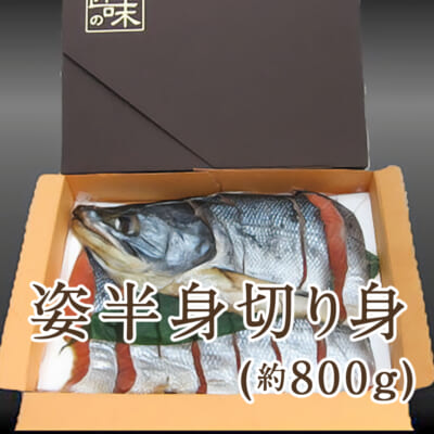 村上名産 塩引き鮭 姿半身（切り身）約800g ※化粧箱入り