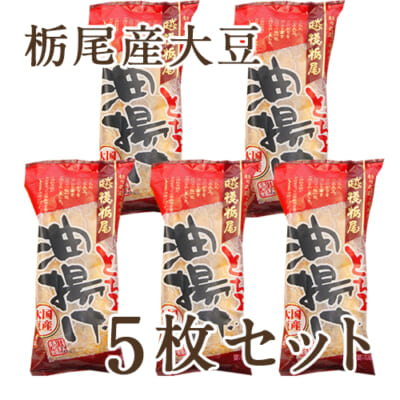 【定期購入】栃尾産大豆 栃尾の油揚げ 5枚セット