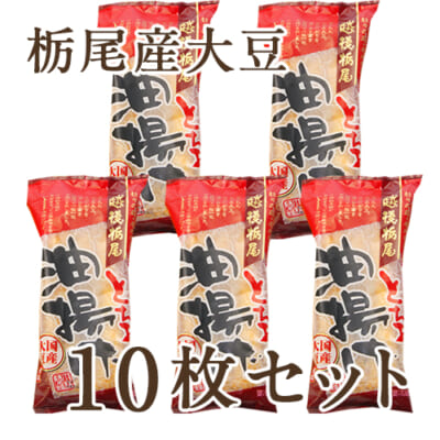 【定期購入】栃尾産大豆 栃尾の油揚げ 10枚セット