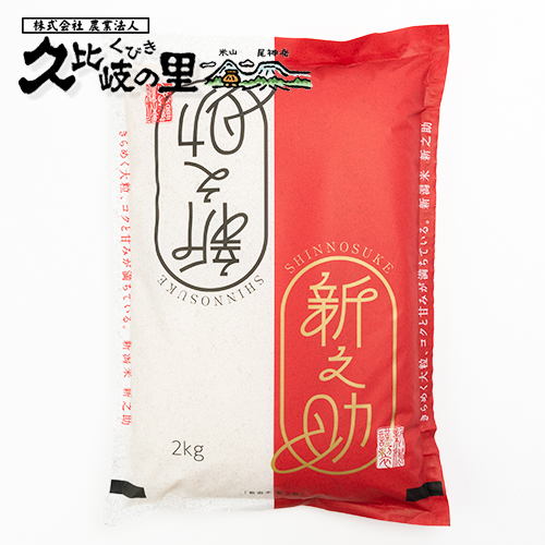 【3/1朝8時ごろ出品】令和6年度新潟県産新之助　20キロ 新潟県産新之助 2kg＜令和6年度米＞ – 雪國商店オンラインショップ