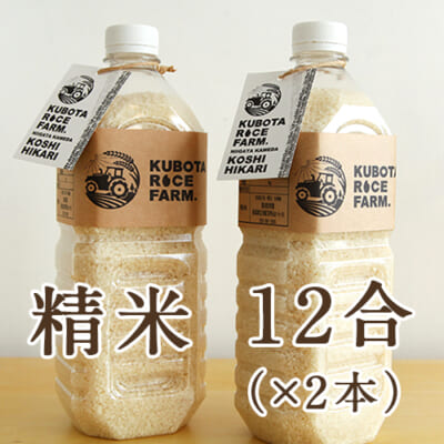 【定期購入】新潟県産コシヒカリ 精米 ペットボトル 12合×2本（3.6kg）