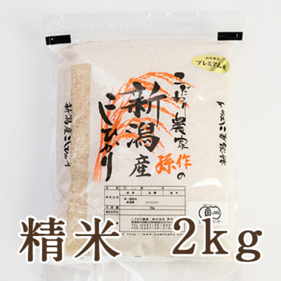 新潟県産コシヒカリ（JAS認証有機栽培米） 精米2kg