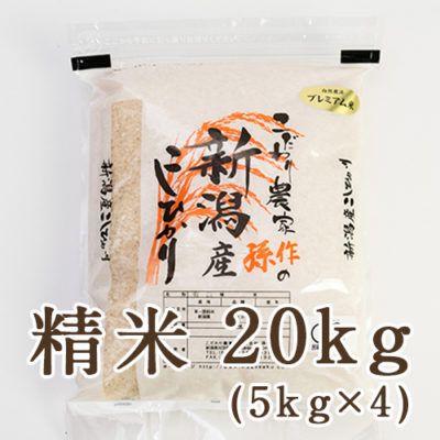 新潟県産コシヒカリ（JAS認証有機栽培米） 精米20kg