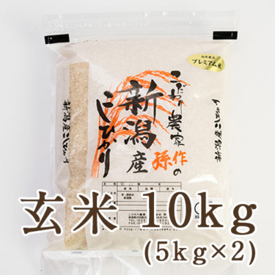 新潟県産コシヒカリ（JAS認証有機栽培米） 玄米10kg
