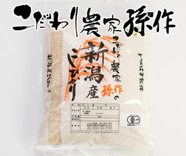 令和3年度米 新潟産コシヒカリ（JAS認証有機栽培米・従来品種）