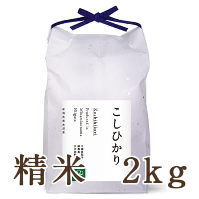 【定期購入】南魚沼産コシヒカリ 精米2kg