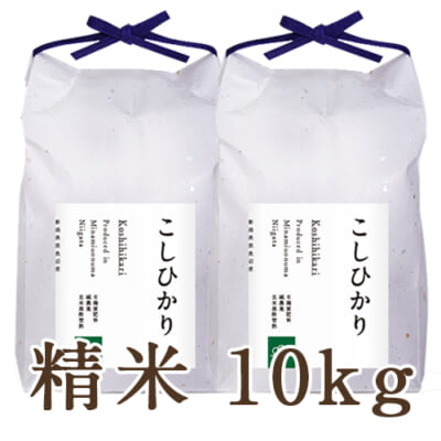 【定期購入】南魚沼産コシヒカリ 精米10kg