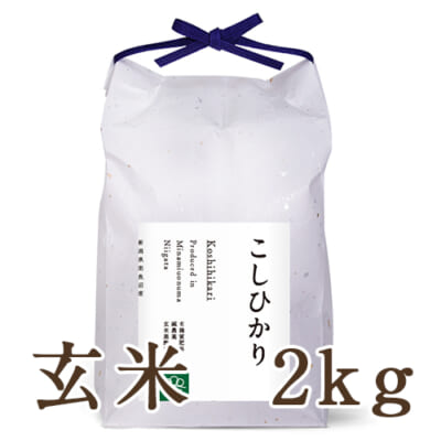 【定期購入】南魚沼産コシヒカリ 玄米2kg
