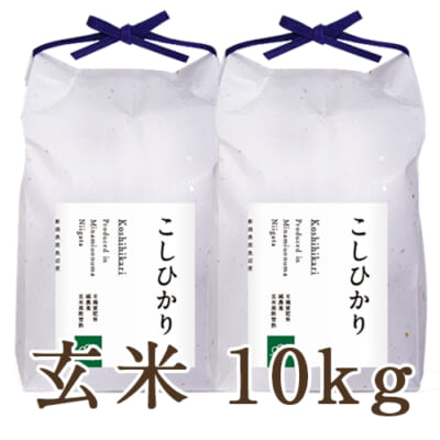 【定期購入】南魚沼産コシヒカリ 玄米10kg