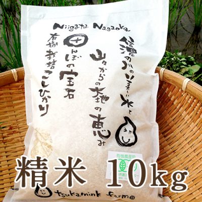 有機栽培米コシヒカリ 精米10kg