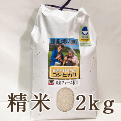 【定期購入】新潟産 従来品種コシヒカリ（特別栽培）精米2kg