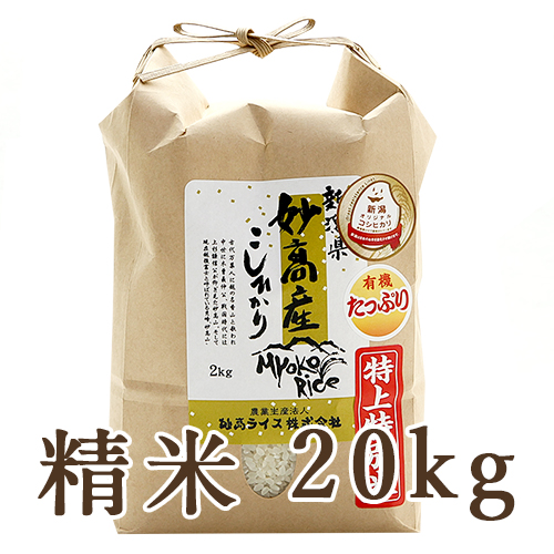 令和6年　新潟県妙高産米 コシヒカリ玄米 15kg 新潟直送計画】令和7年度米 妙高産特上特別米コシヒカリ（特別