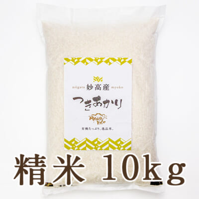 【定期購入】妙高産つきあかり 精米10kg