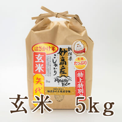 妙高産 はざかけ米 特上特別米コシヒカリ 玄米5kg