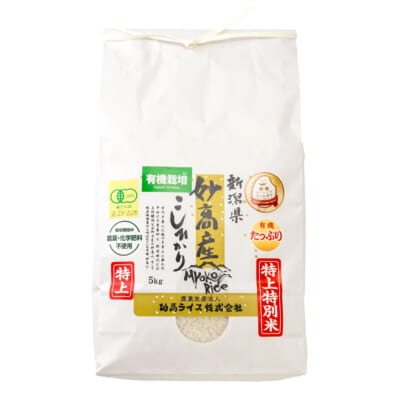 妙高産コシヒカリ「特上特別米コシヒカリ」（有機JAS認証米）精米5kg