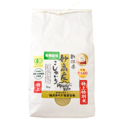 妙高産コシヒカリ「特上特別米コシヒカリ」（有機JAS認証米）玄米5kg