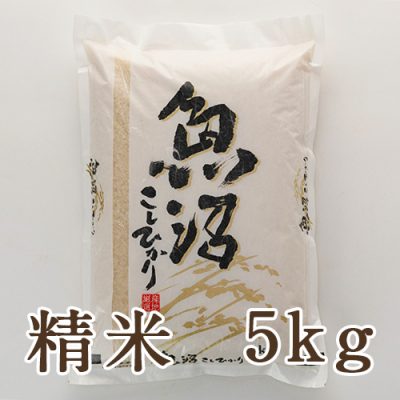 魚沼産コシヒカリ 精米5kg