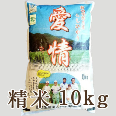 新潟産コシヒカリ（JAS認証有機栽培米）精米10kg