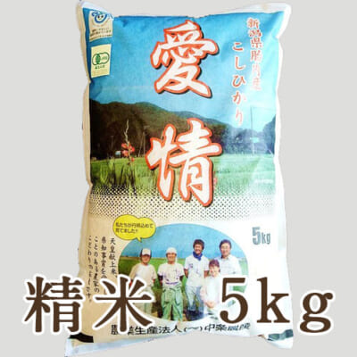 【定期購入】新潟産コシヒカリ（JAS認証有機栽培米）精米5kg