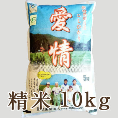 【定期購入】新潟産コシヒカリ（JAS認証有機栽培米）精米10kg