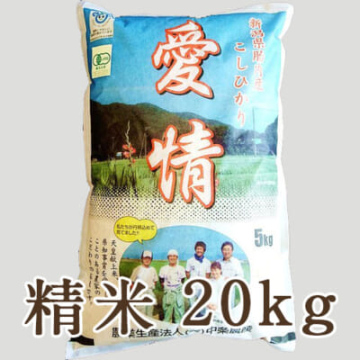 【定期購入】新潟産コシヒカリ（JAS認証有機栽培米）精米20kg