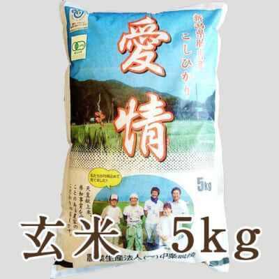 【定期購入】新潟産コシヒカリ（JAS認証有機栽培米）玄米5kg