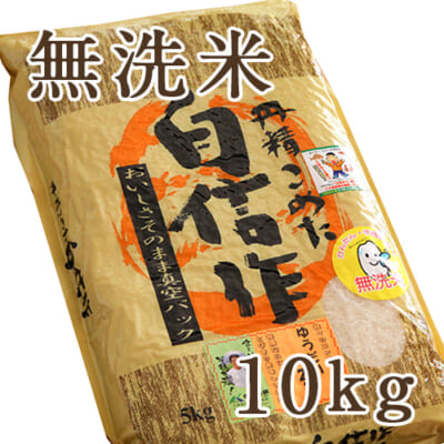 【定期購入】新潟産 ゆうだい21（特別栽培米）無洗米10kg