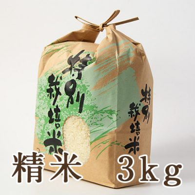 新発田市菅谷産コシヒカリ（特別栽培米）精米3kg