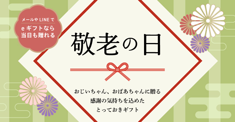 敬老の日