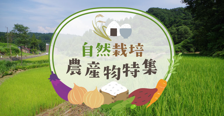 自然栽培農産物特集