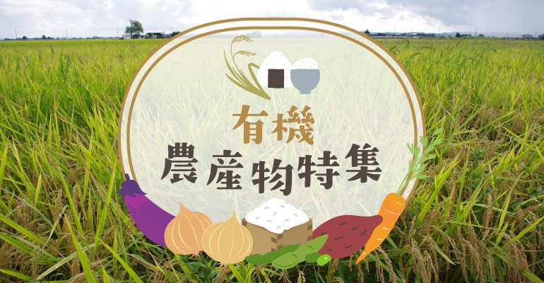 有機農産物特集