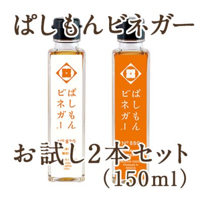 ぱしもんビネガー（150ml） お試し2本セット