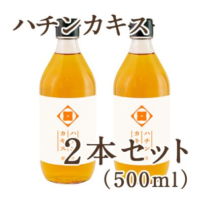 ハチンカキス（500ml） 2本セット