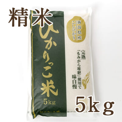 【定期購入】新潟県産コシヒカリ「ひかりっこ米」精米5kg