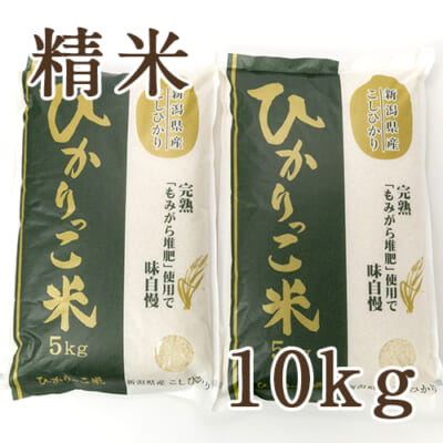 【定期購入】新潟県産コシヒカリ「ひかりっこ米」精米10kg