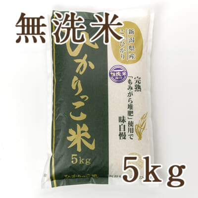【定期購入】新潟県産コシヒカリ「ひかりっこ米」無洗米5kg