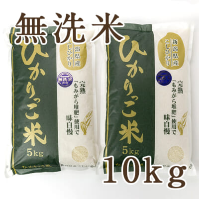 【定期購入】新潟県産コシヒカリ「ひかりっこ米」無洗米10kg