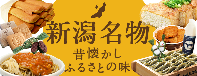新潟名物特集