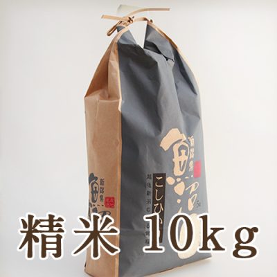 魚沼産コシヒカリ 精米10kg