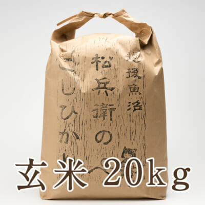 魚沼産コシヒカリ（従来品種）玄米20kg