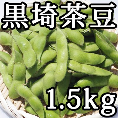 黒埼茶豆 1.5kg