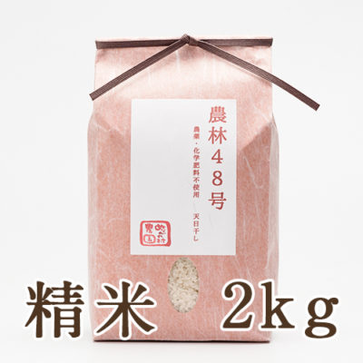 魚沼産 自然栽培 はざかけ米 農林48号 精米2kg