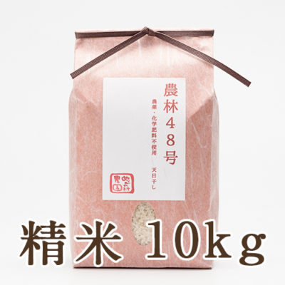 魚沼産 自然栽培 はざかけ米 農林48号 精米10kg