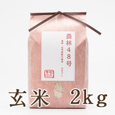 魚沼産 自然栽培 はざかけ米 農林48号 玄米2kg