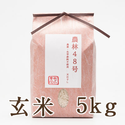 魚沼産 自然栽培 はざかけ米 農林48号 玄米5kg