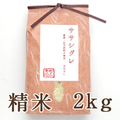 【定期購入】魚沼産 自然栽培 はざかけ米 ササシグレ 精米2kg